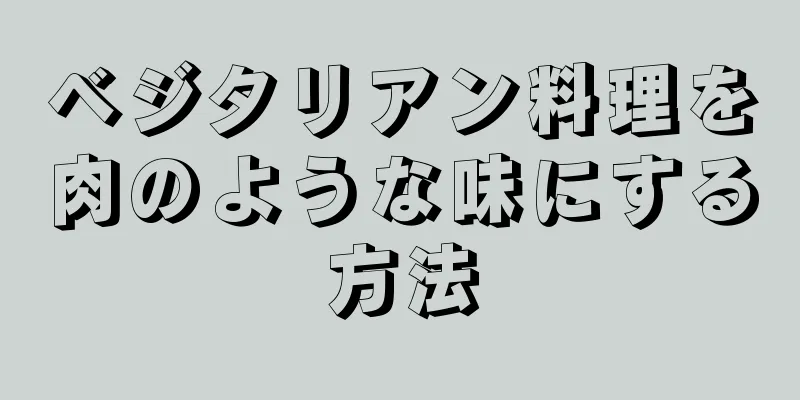 ベジタリアン料理を肉のような味にする方法