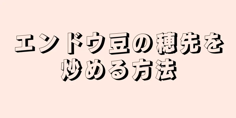 エンドウ豆の穂先を炒める方法