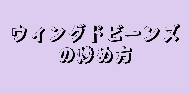 ウィングドビーンズの炒め方