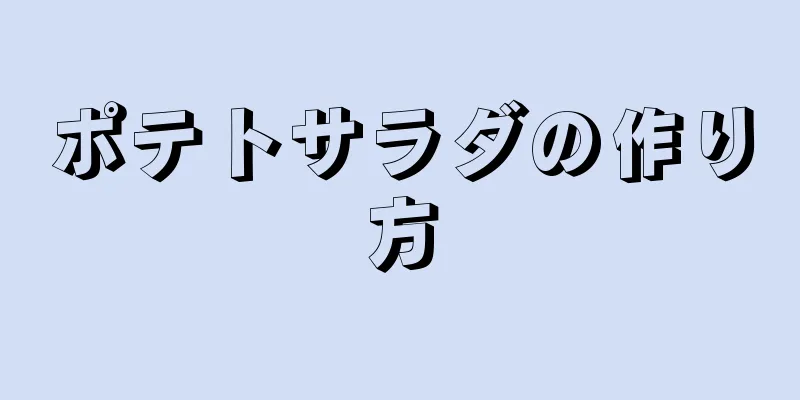 ポテトサラダの作り方