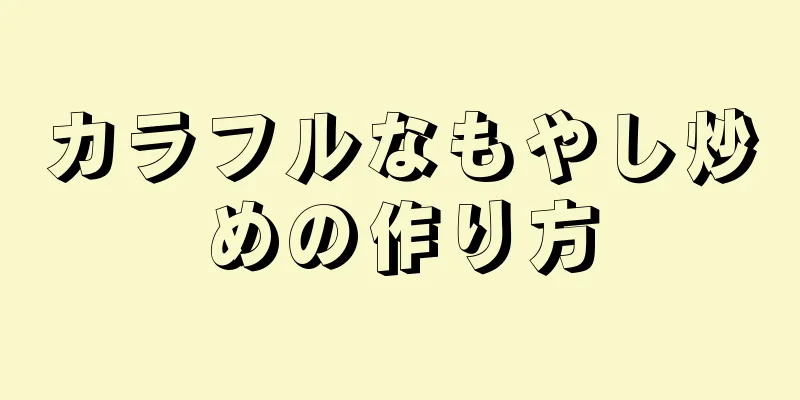 カラフルなもやし炒めの作り方