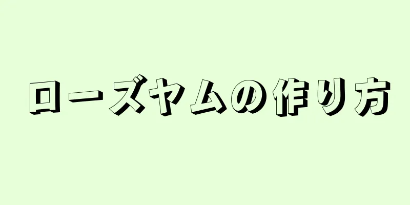 ローズヤムの作り方