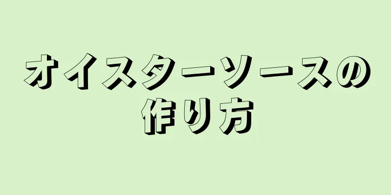 オイスターソースの作り方