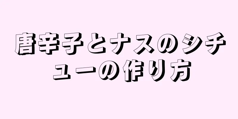 唐辛子とナスのシチューの作り方