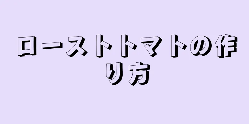 ローストトマトの作り方