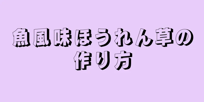 魚風味ほうれん草の作り方