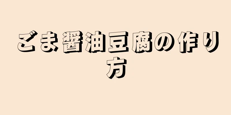 ごま醤油豆腐の作り方