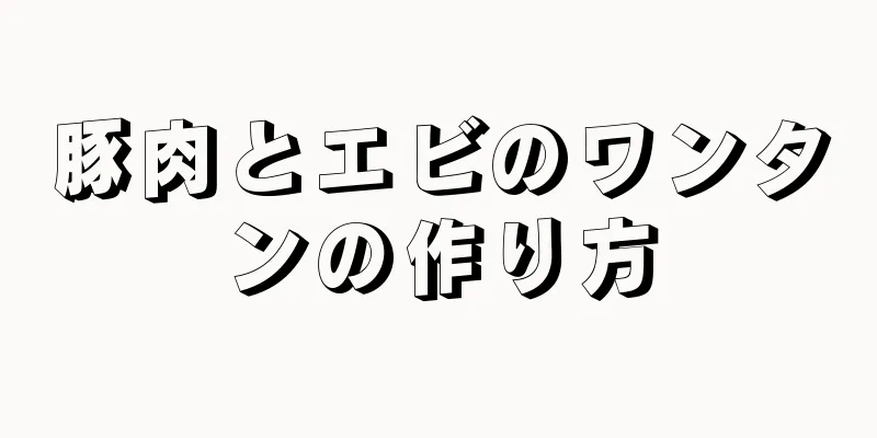 豚肉とエビのワンタンの作り方