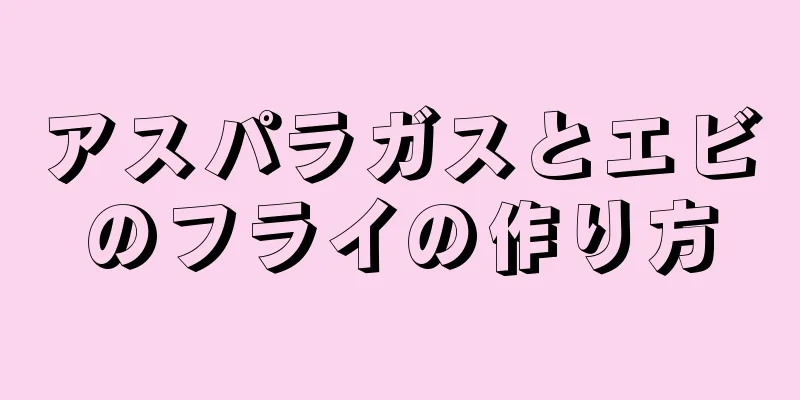 アスパラガスとエビのフライの作り方