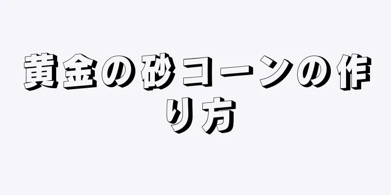 黄金の砂コーンの作り方