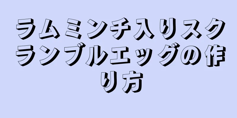 ラムミンチ入りスクランブルエッグの作り方