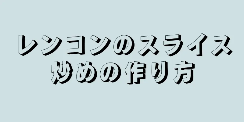 レンコンのスライス炒めの作り方