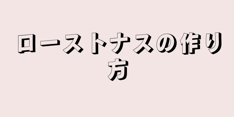 ローストナスの作り方