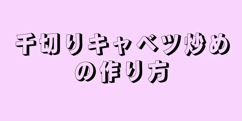 千切りキャベツ炒めの作り方