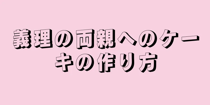 義理の両親へのケーキの作り方