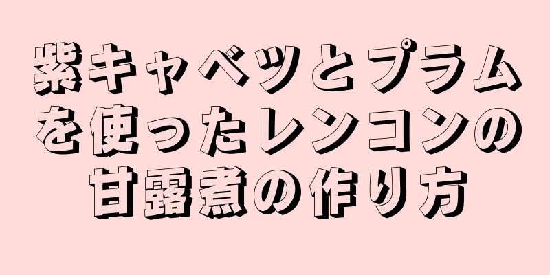 紫キャベツとプラムを使ったレンコンの甘露煮の作り方