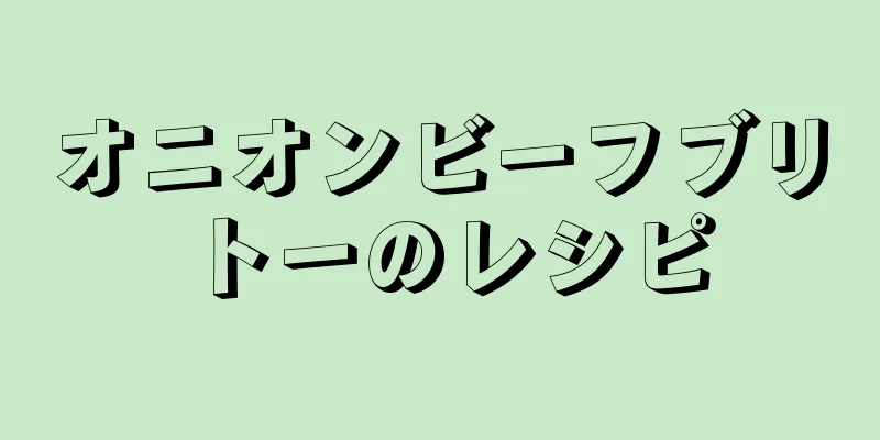 オニオンビーフブリトーのレシピ