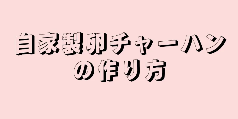 自家製卵チャーハンの作り方