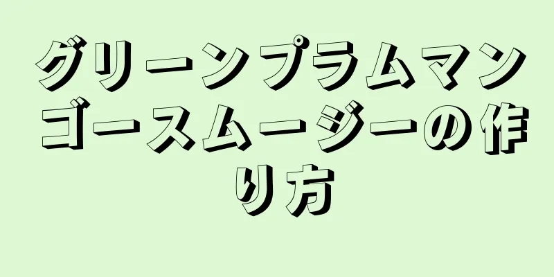 グリーンプラムマンゴースムージーの作り方