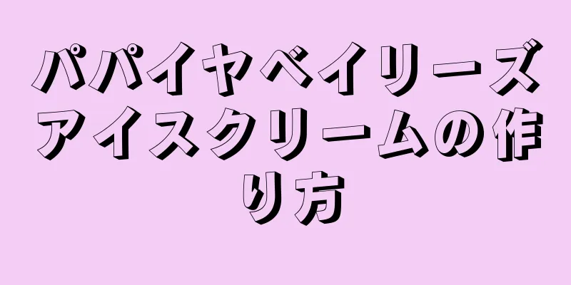 パパイヤベイリーズアイスクリームの作り方