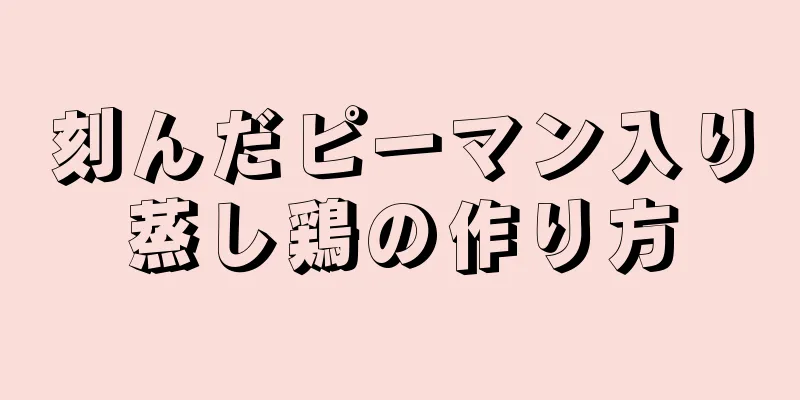 刻んだピーマン入り蒸し鶏の作り方