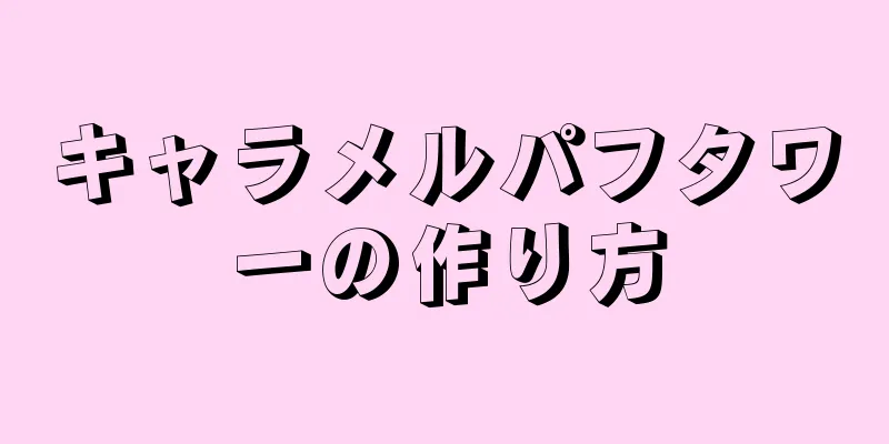 キャラメルパフタワーの作り方