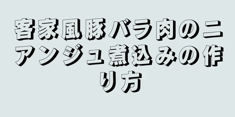 客家風豚バラ肉のニアンジュ煮込みの作り方