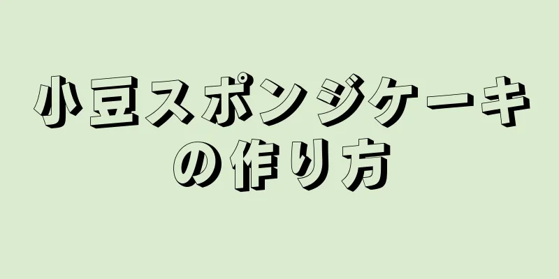 小豆スポンジケーキの作り方