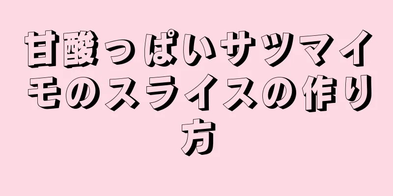 甘酸っぱいサツマイモのスライスの作り方