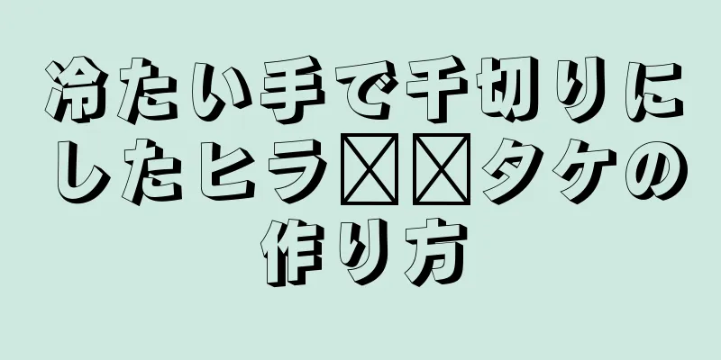 冷たい手で千切りにしたヒラ​​タケの作り方