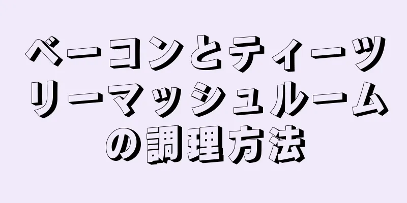 ベーコンとティーツリーマッシュルームの調理方法