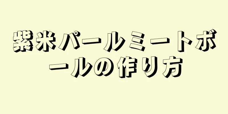 紫米パールミートボールの作り方