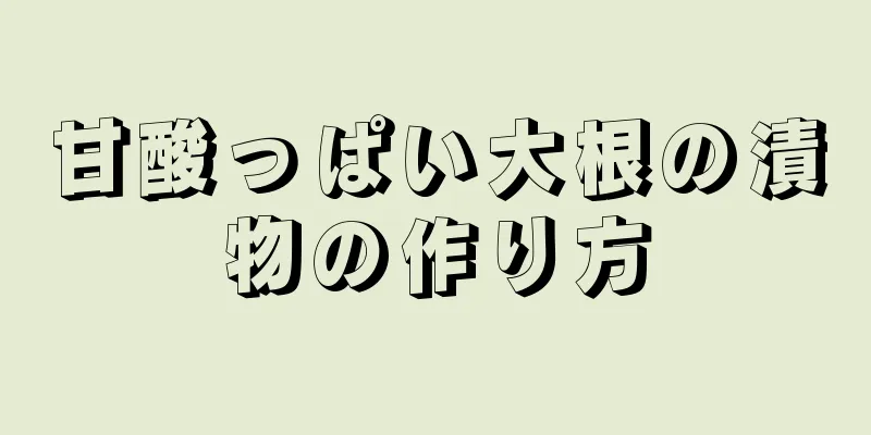 甘酸っぱい大根の漬物の作り方