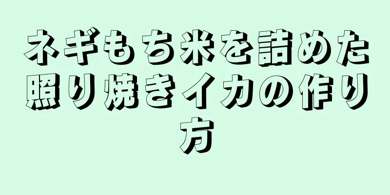 ネギもち米を詰めた照り焼きイカの作り方