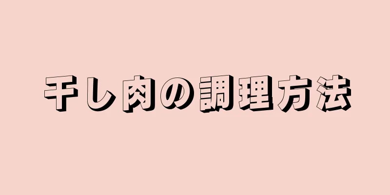 干し肉の調理方法