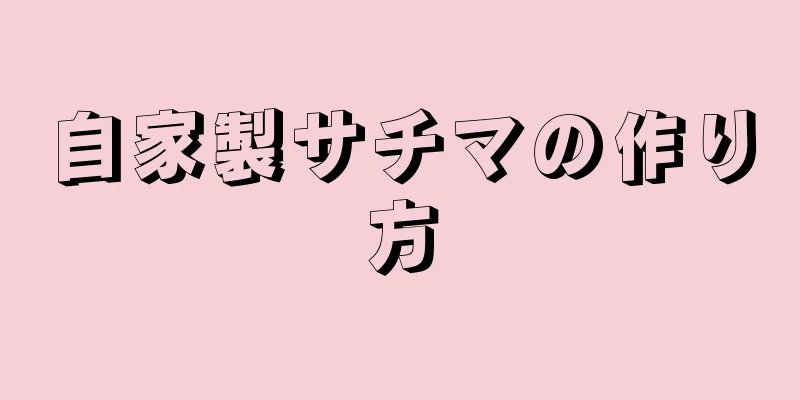 自家製サチマの作り方