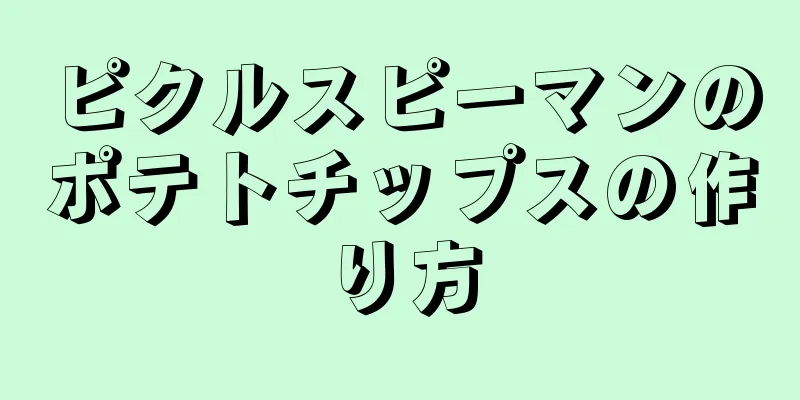 ピクルスピーマンのポテトチップスの作り方