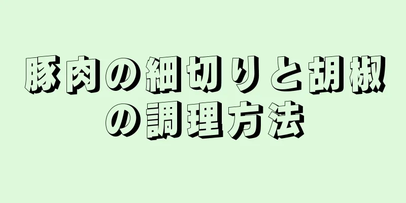 豚肉の細切りと胡椒の調理方法