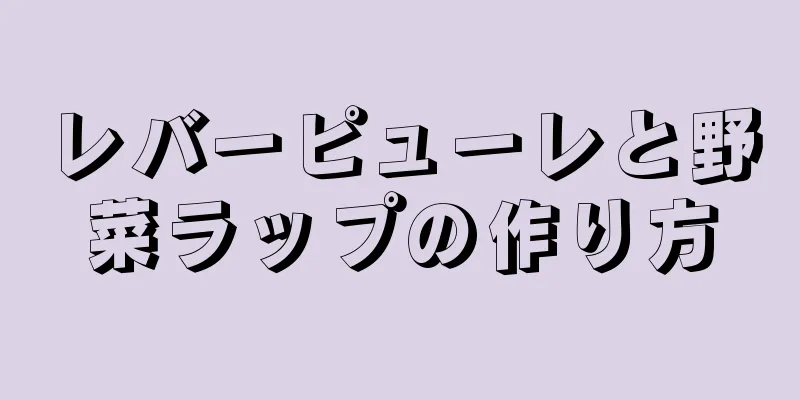 レバーピューレと野菜ラップの作り方