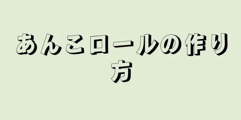 あんこロールの作り方