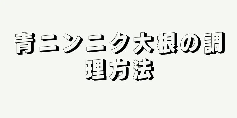 青ニンニク大根の調理方法