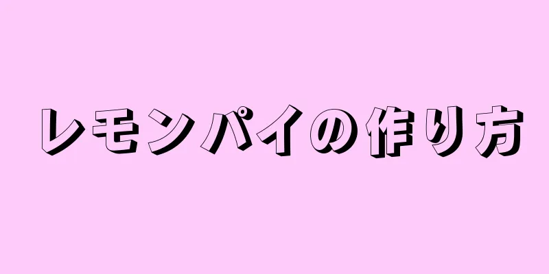 レモンパイの作り方