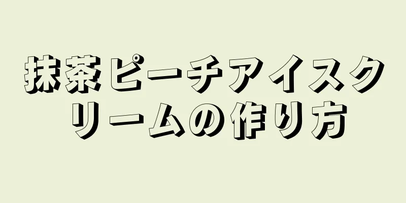 抹茶ピーチアイスクリームの作り方