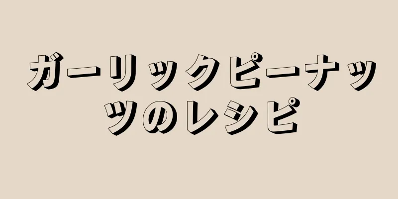 ガーリックピーナッツのレシピ