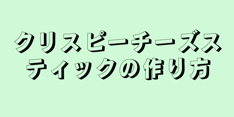 クリスピーチーズスティックの作り方