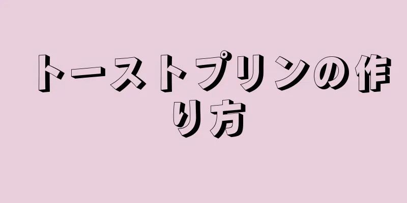 トーストプリンの作り方