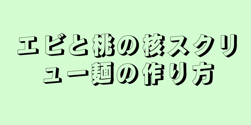 エビと桃の核スクリュー麺の作り方