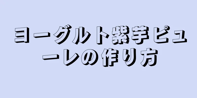 ヨーグルト紫芋ピューレの作り方