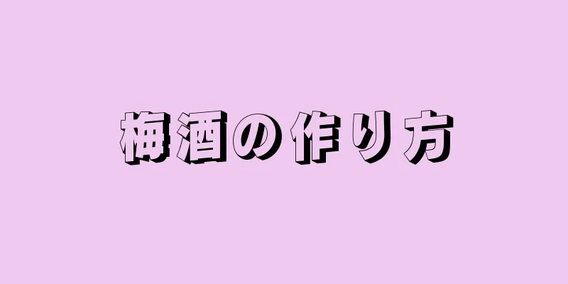 梅酒の作り方