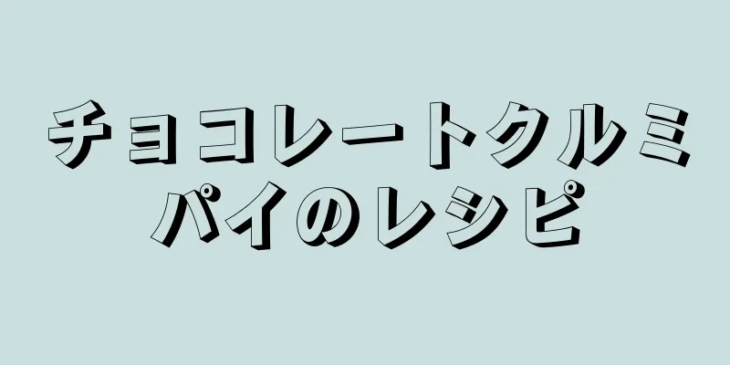 チョコレートクルミパイのレシピ